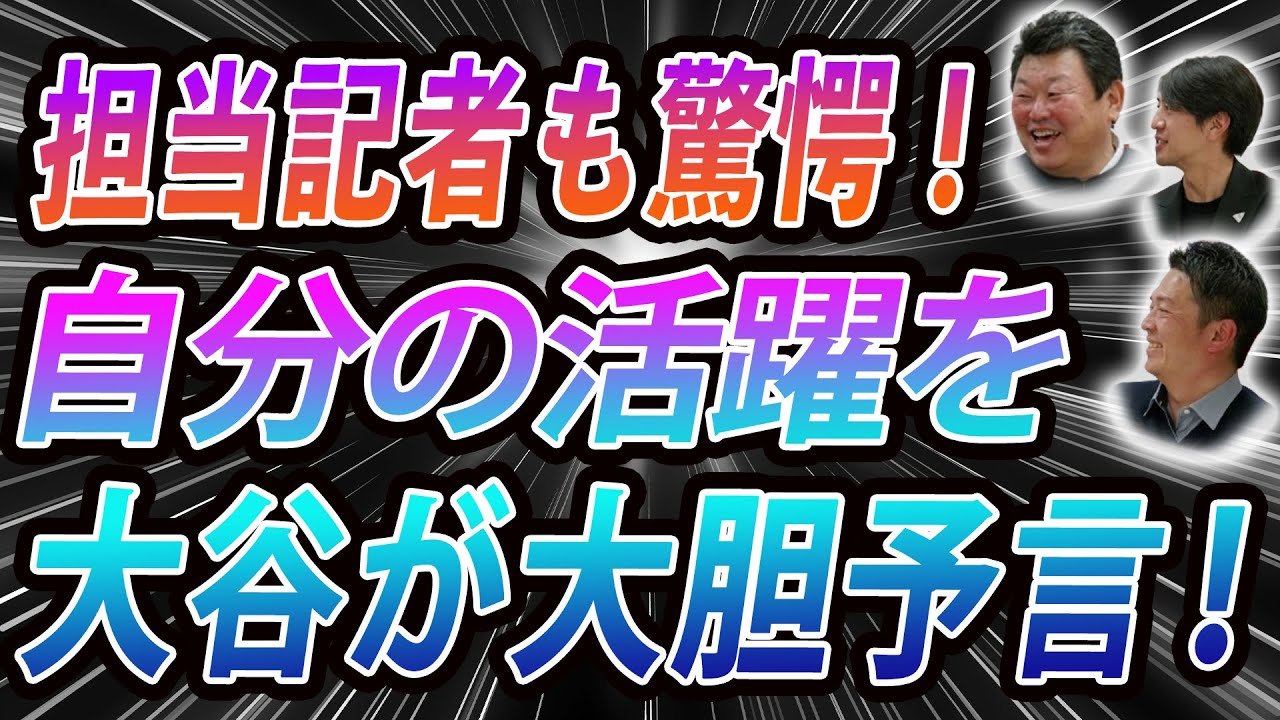 担当記者も驚愕！自分の活躍を大谷が大胆予言！