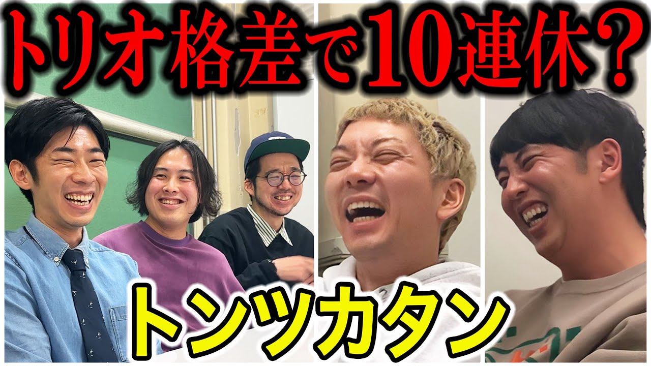 【芸人トーク】トンツカタン 休みナシでも毎日生配信と10連休？トリオ格差で解散危機がまさかの楽勝解決！