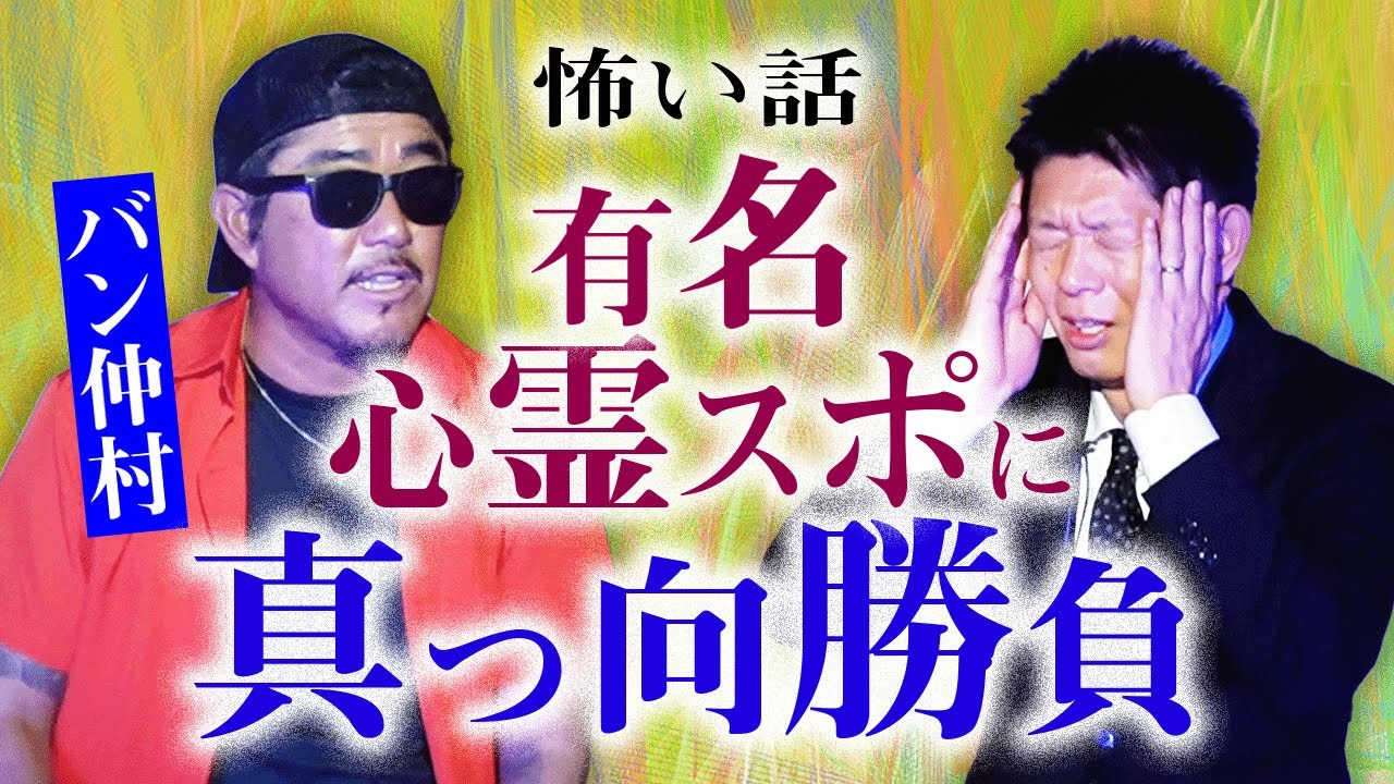 【バン仲村】心霊スポットと真っ向勝負した過去！ラストは大量の○○『島田秀平のお怪談巡り』ブレイキングダウンで有名なあの男が登場！