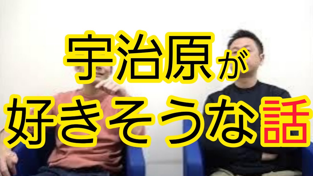 【宇治原が好きそうな話】みなさん、お付き合いください