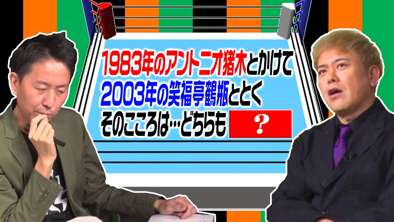 #172【激熱コメント欄を読む!!】天龍考察回＆視聴者考案の『プロレスなぞかけ』に挑む!!【激ムズ問題】