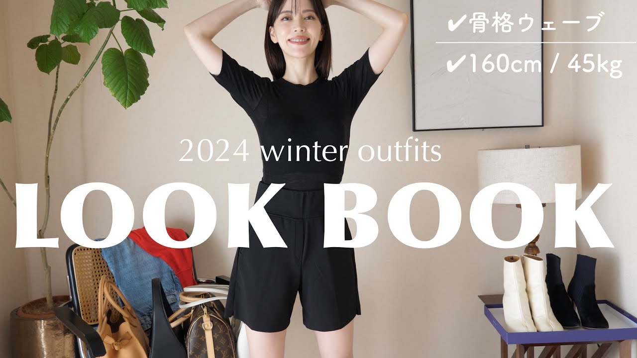 【LOOKBOOK】30代が着る冬の綺麗め〜カジュアルコーデ❄️