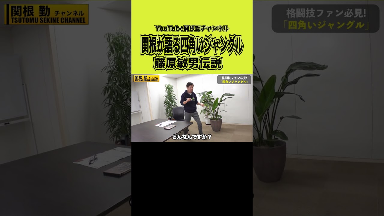 関根勤が最強ムエタイを語る#shorts