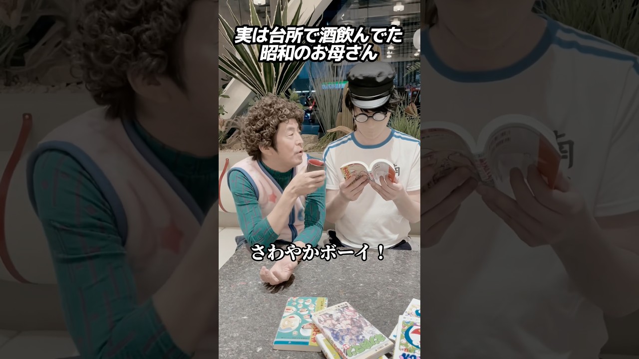 実は台所で酒飲んでた昭和のお母さん #ホリケン