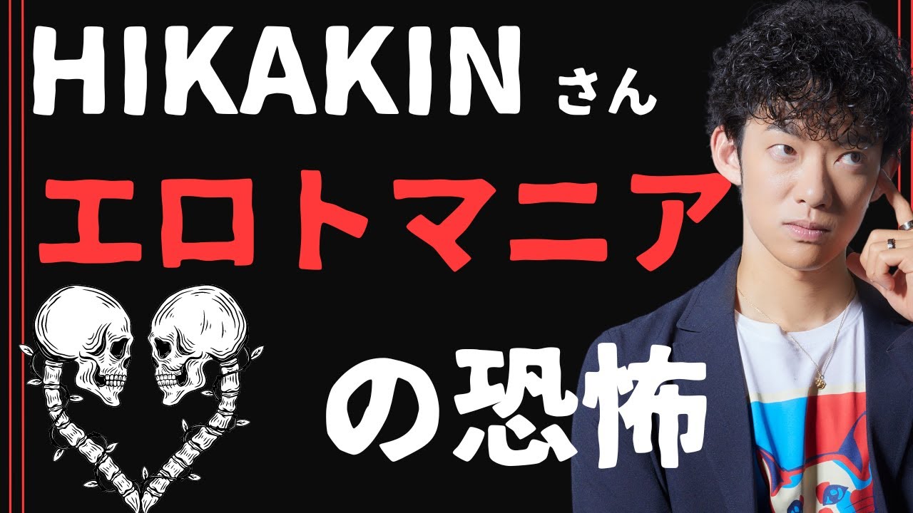 HIKAKINさん元カノ「エロトマニア」かもしれない件