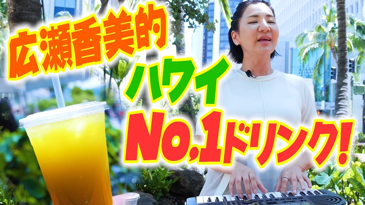 【即興ソング】今ハワイで大人気の㊙ドリンクを飲んだら、名曲が完成しました！