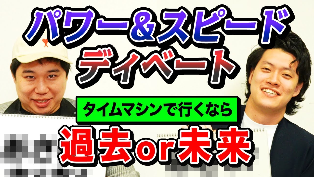 【パワー&スピードディベート】タイムマシンで行くなら過去or未来どっち? 15秒以内にパワーのある意見を出せ!【霜降り明星】