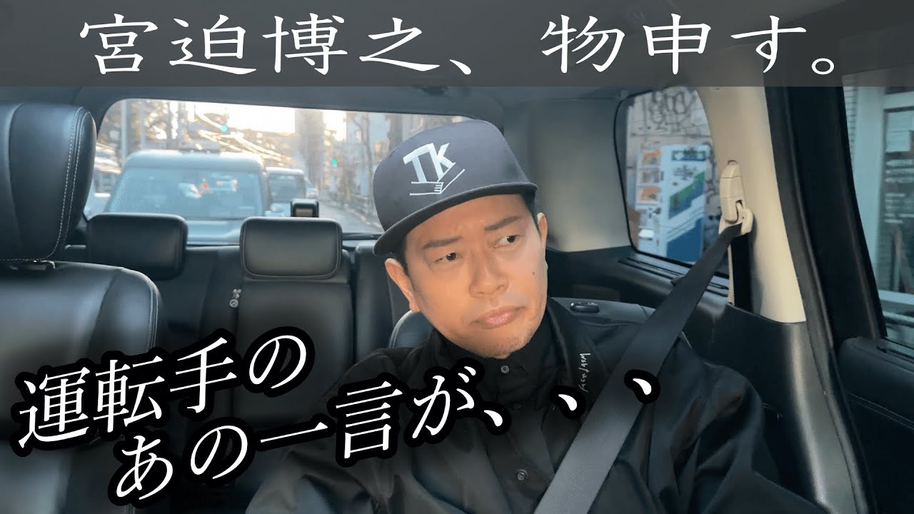 宮迫が日頃タクシー運転手に思うこととは、、【怒】