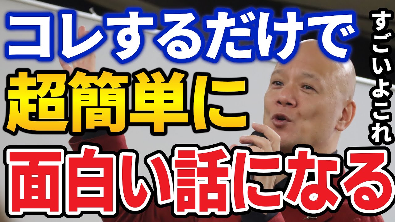 話の上手い人がやっていること！16分でわかる『おもしろい話「すぐできる」コツ』