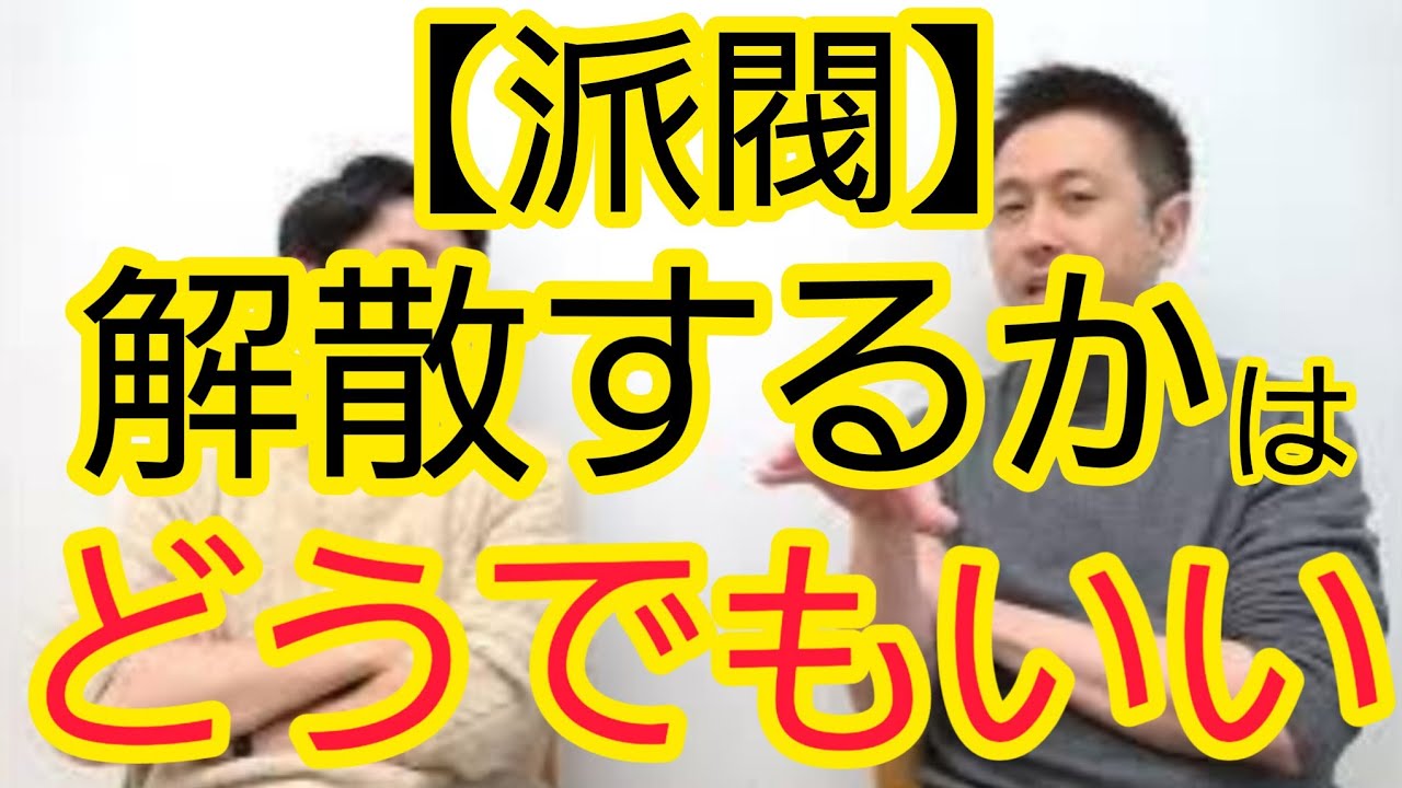 【派閥】解散するかどうかは重要ではない