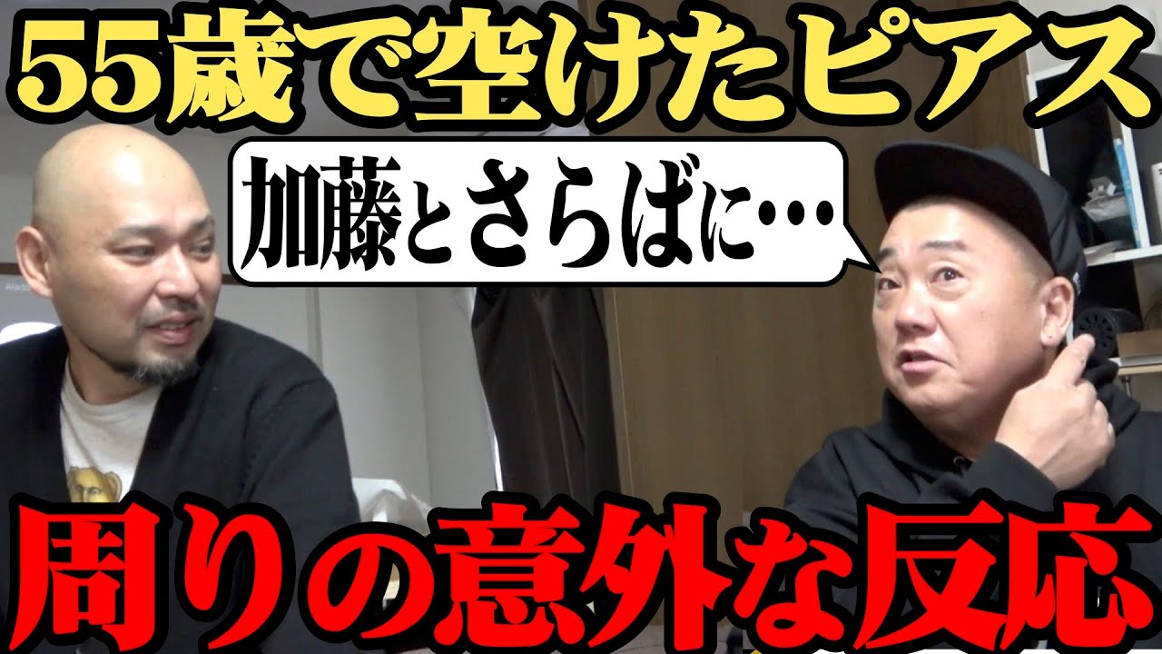 【反響】加藤浩次も河合郁人もさらば青春の光も…55歳で空けたピアスにまさかの反応【そりゃないよ】