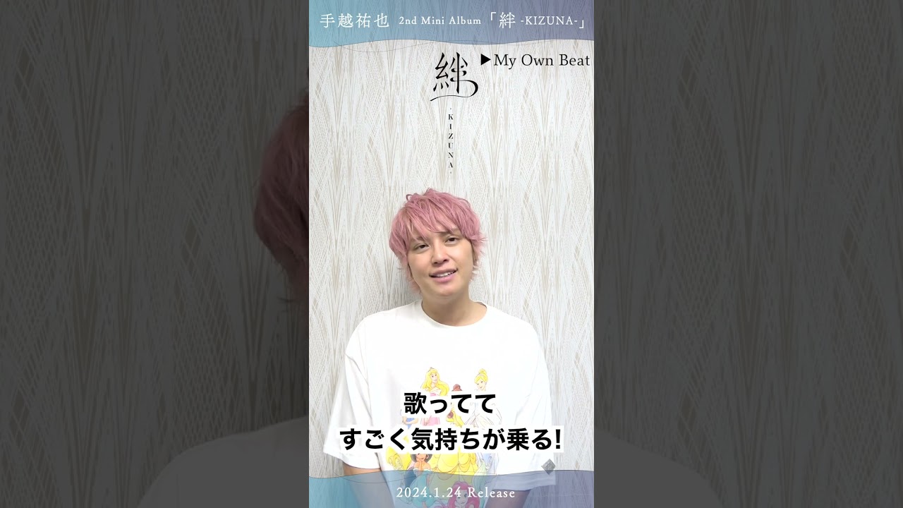 手越祐也 / My Own Beat「本人楽曲解説」 1.24(水)発売 2nd Mini Album「絆 -KIZUNA-」　#Shorts #手越祐也