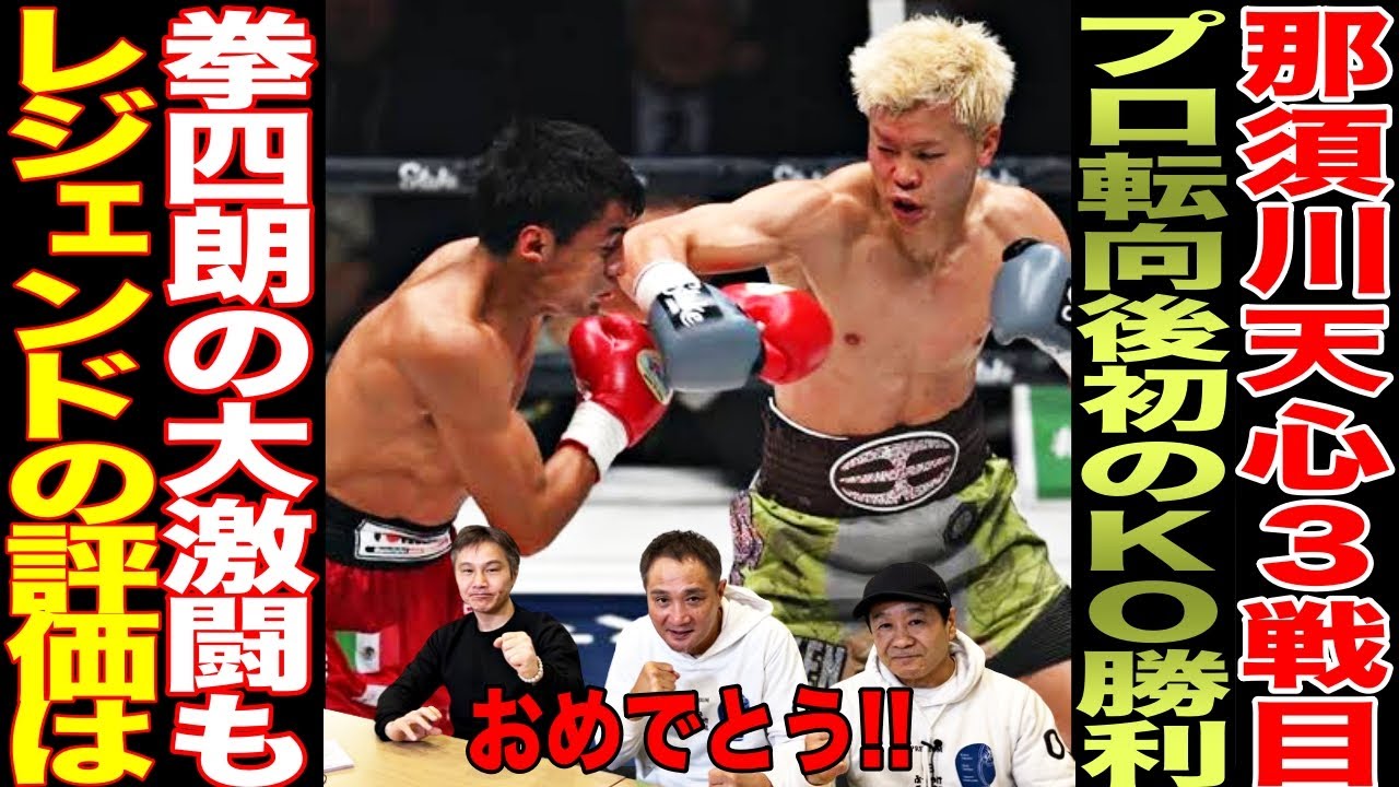 【超速報】那須川天心プロ3戦目で初のKO勝利！レジェンドの評価は？