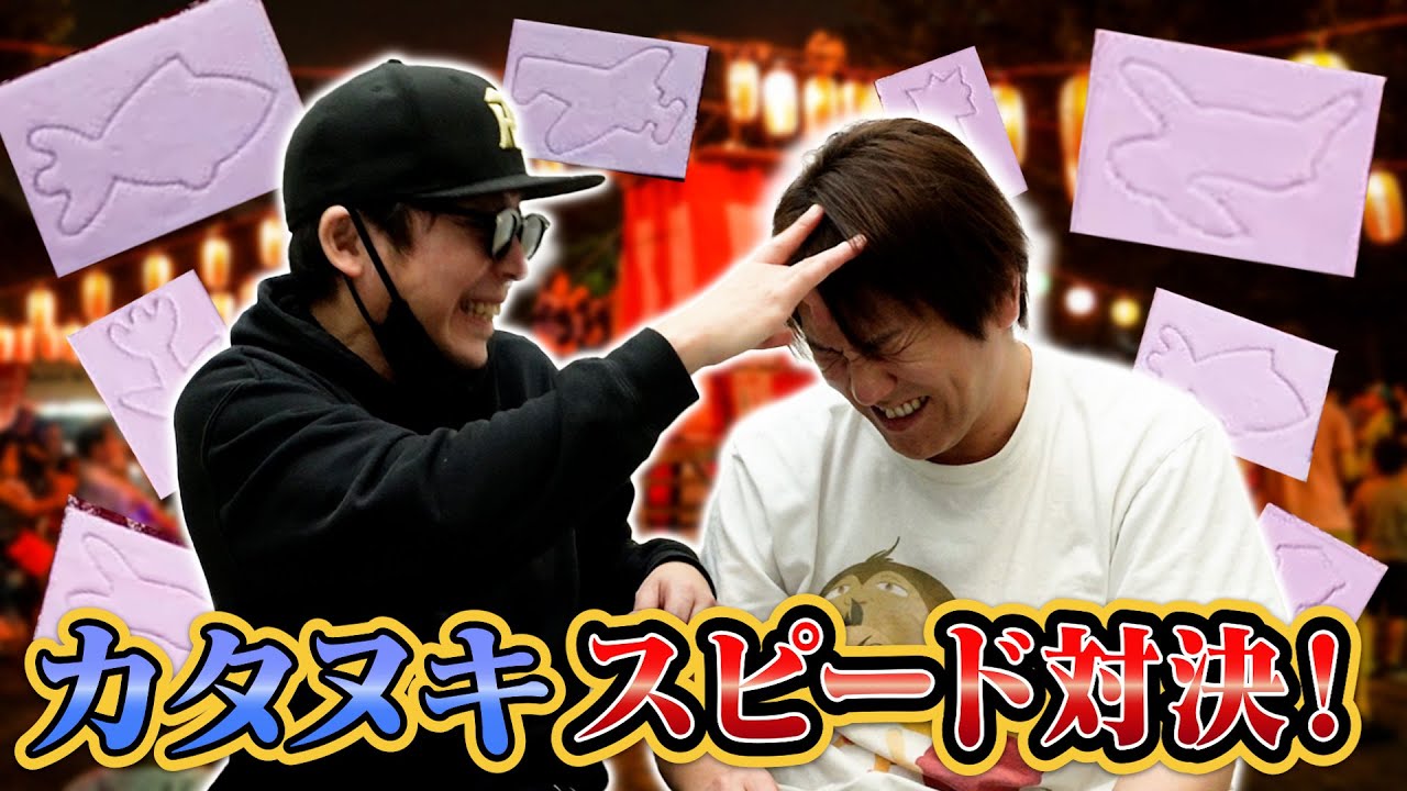 お祭りの定番！カタヌキで対決してみた