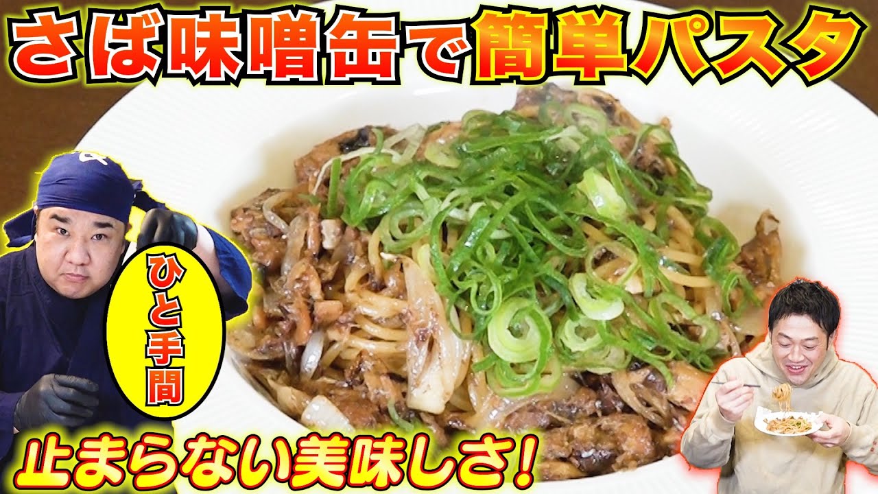 【お手軽レシピ】止まらない美味しさ！サバ味噌の缶詰で簡単パスタ！