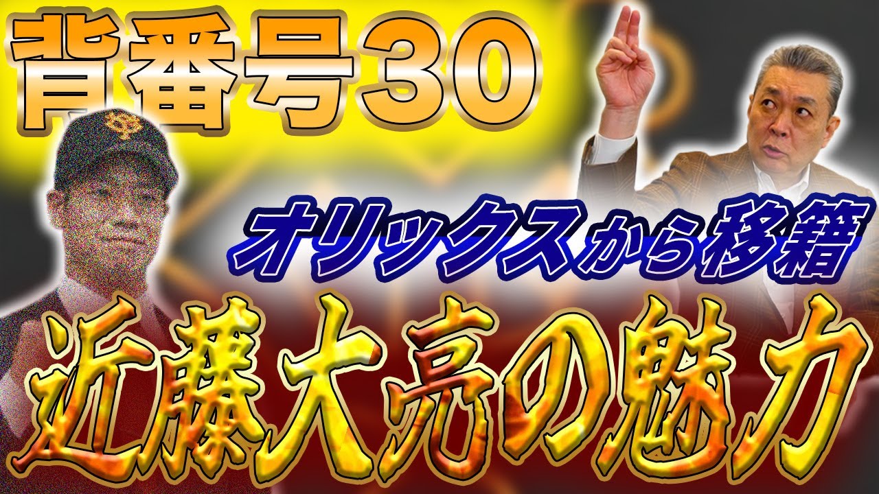 【背番号30の継承】オリックスから移籍した近藤大亮に注目！？岡本の目指すべき位置はどこ？秋広のウエイトアップには賛成！？