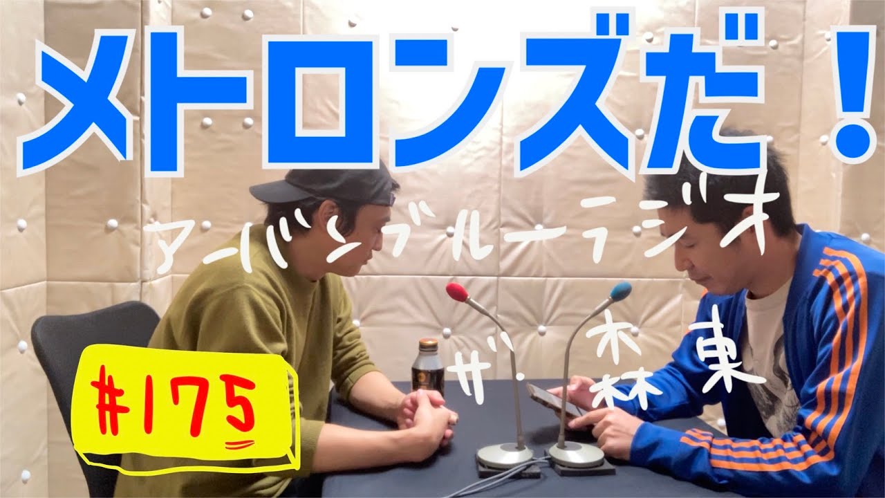 しずる池田とフルーツポンチ村上のアーバンブルーラジオ「メトロンズだ！」の回