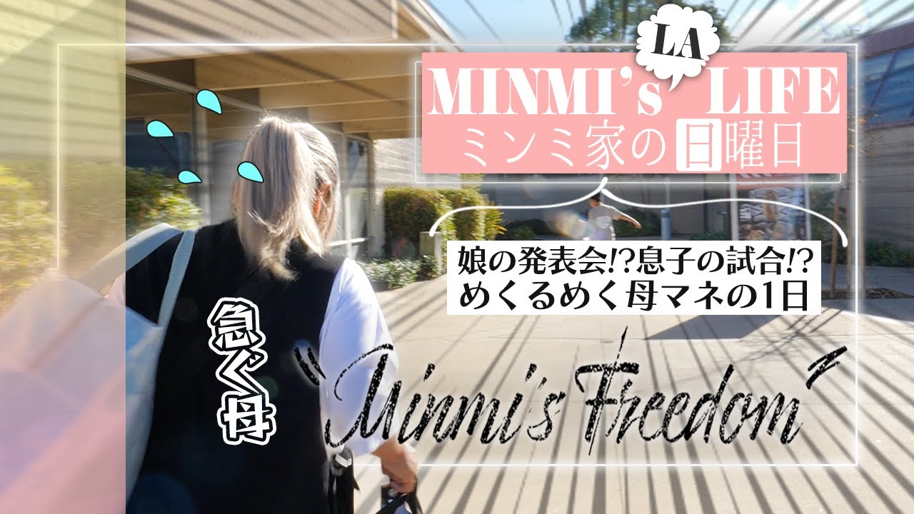 【MINMIの家族サービス】LAでの日曜日は大忙し‼︎