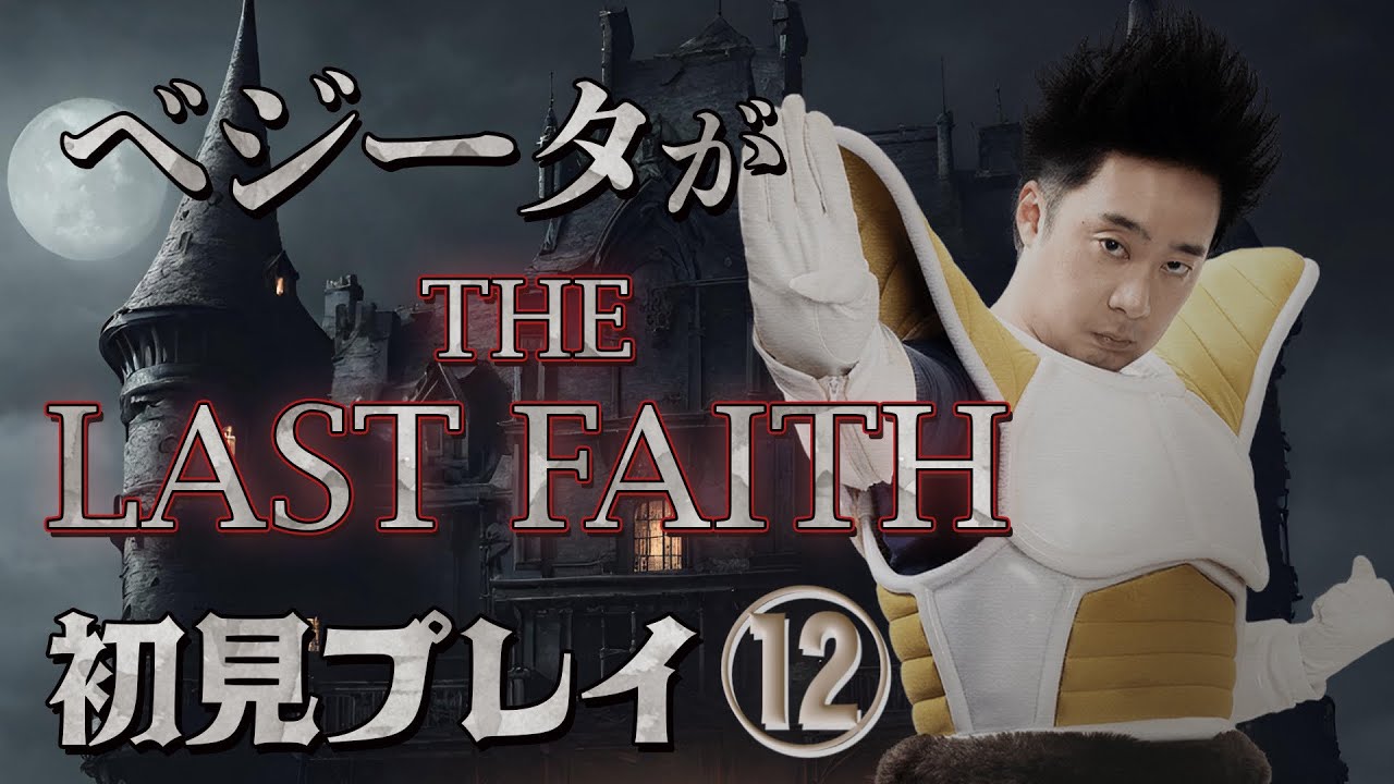 【最終回】ベジータが「The Last Faith」初見プレイ⑫