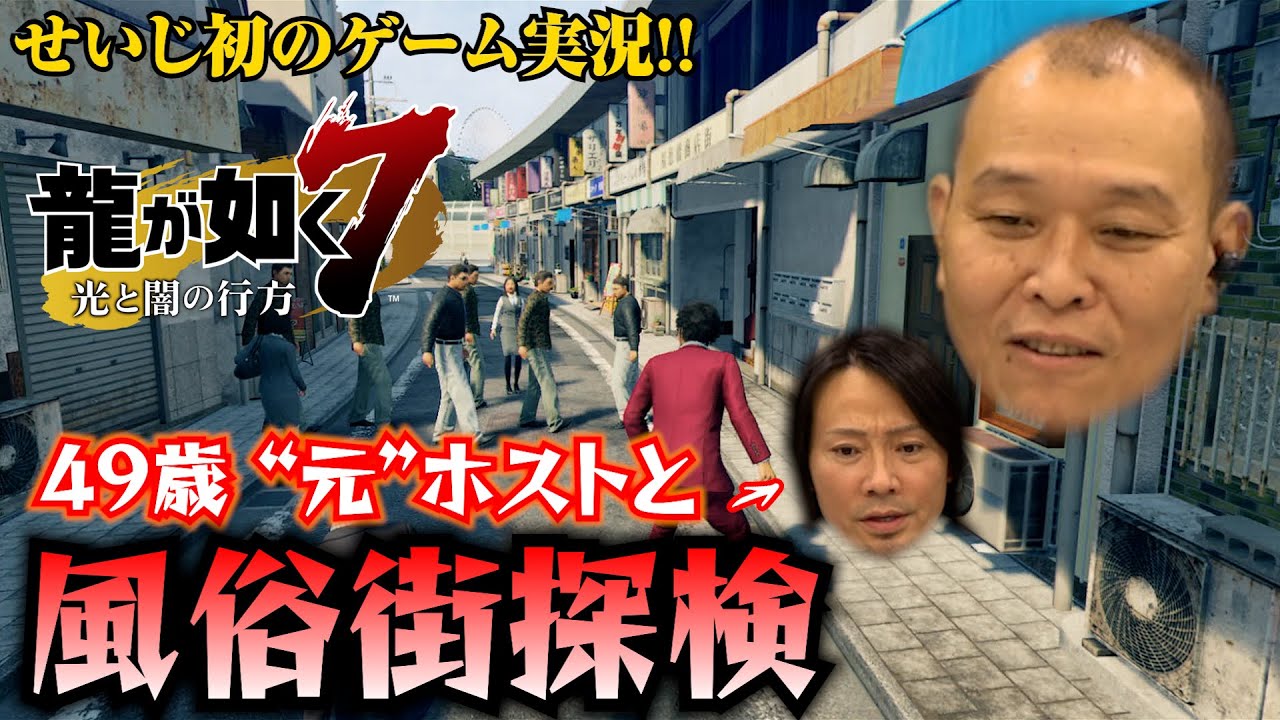 【龍が如く７】春日とせいじと４９歳無職元ホストが風俗街実況探検！