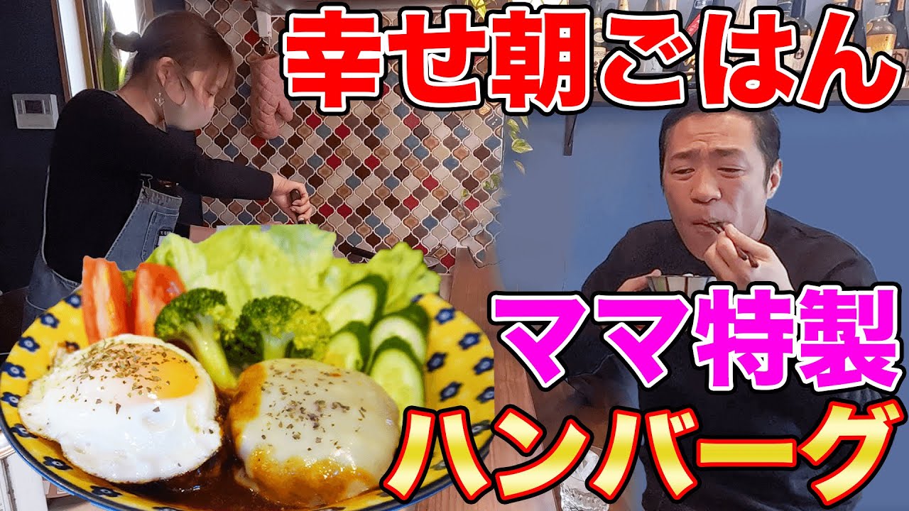 【最高の朝ごはん🍚🍳】ママ手作りハンバーグ定食、朝から爆食！愛情たっぷりコトコト煮込みました♪  #飯テロ #モッパン #familyvlog #cookingathome