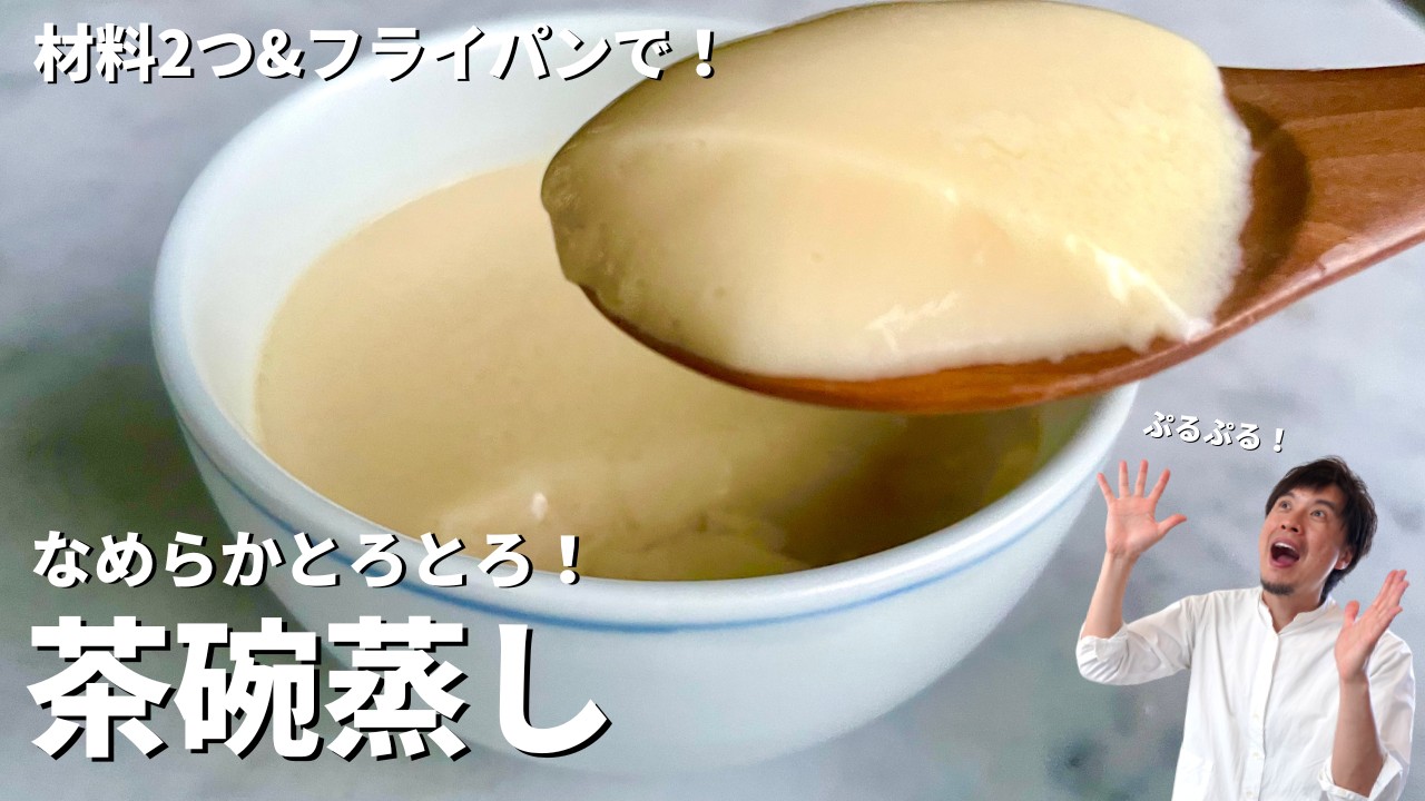 材料は2つだけ！フライパンで完成！なめらかとろとろ茶碗蒸しの作り方