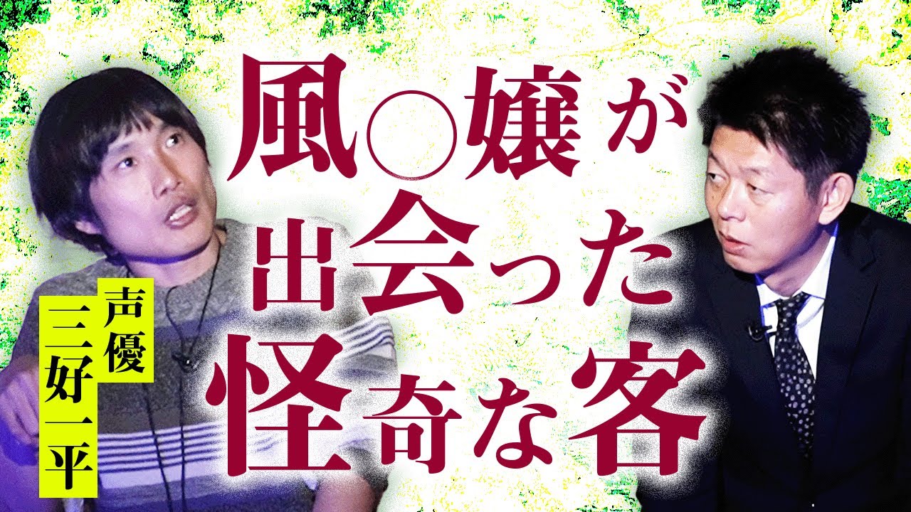 聞いたことない話だよ！【三好一平 】風○嬢が出会った怪奇なお客様『島田秀平のお怪談巡り』