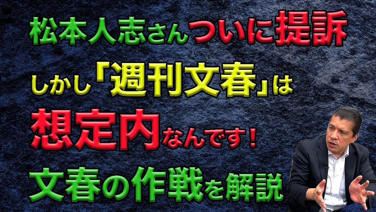 松本人志さんついに提訴しかし「週刊文春」は想定内なんです！文春の作戦を解説