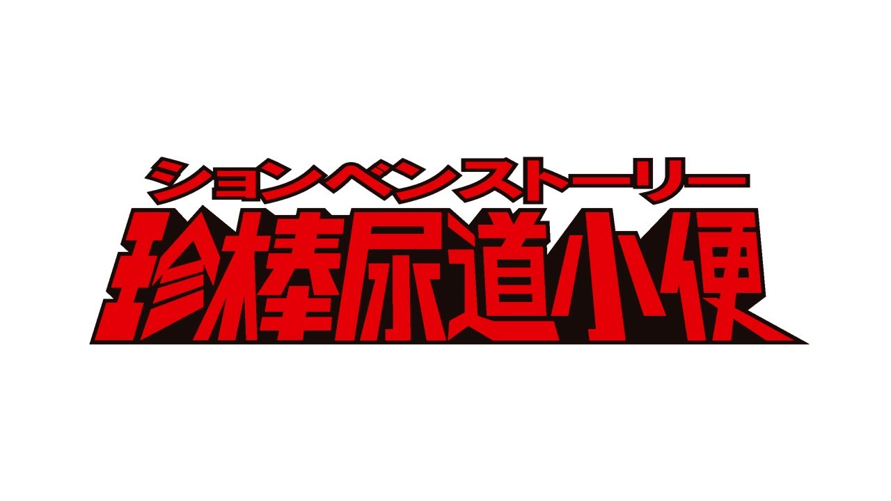 ハリウッドザコシショウの単独ライブテーマソング2022【ションベンストーリー】