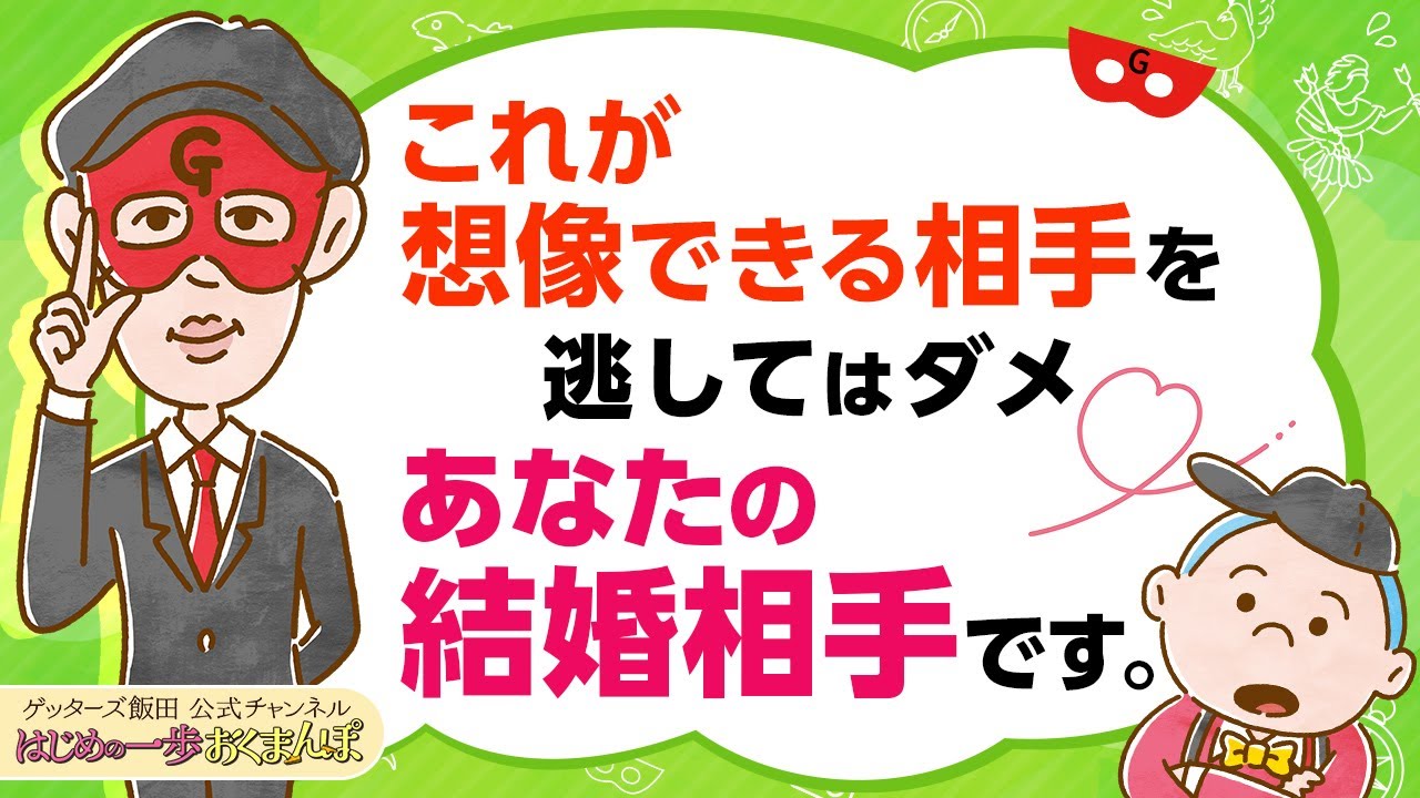 vol.40 これが想像できる相手を逃さないでください、あなたの結婚相手ですよ【 ゲッターズ飯田の「はじめの一歩、おくまんぽ」～short ver.～】