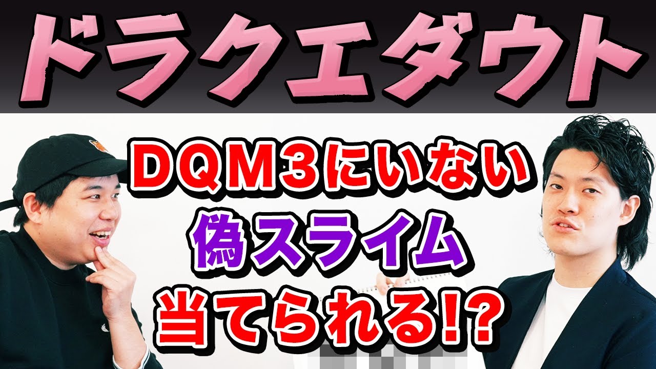 【ドラクエダウト】DQM3に存在しない粗品考案偽スライムをせいやは当てられるのか!?【霜降り明星】