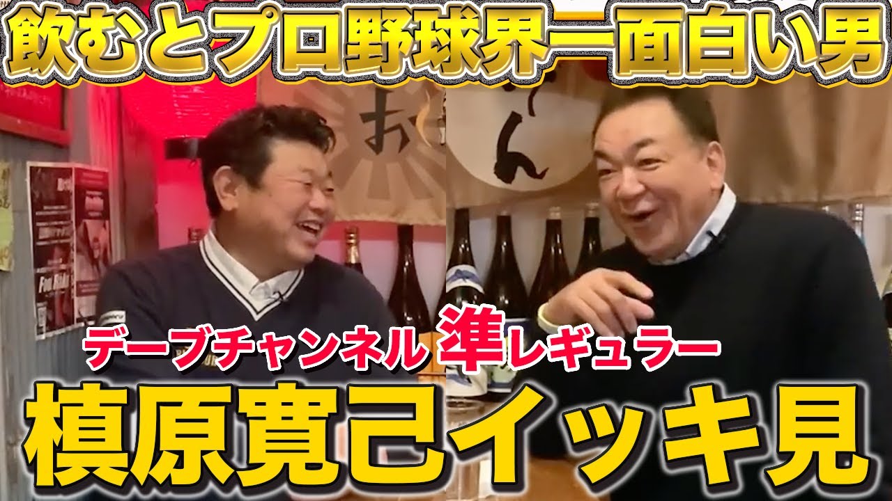 【イッキ見】飲むとプロ野球界１面白い男「槙原寛己さん」