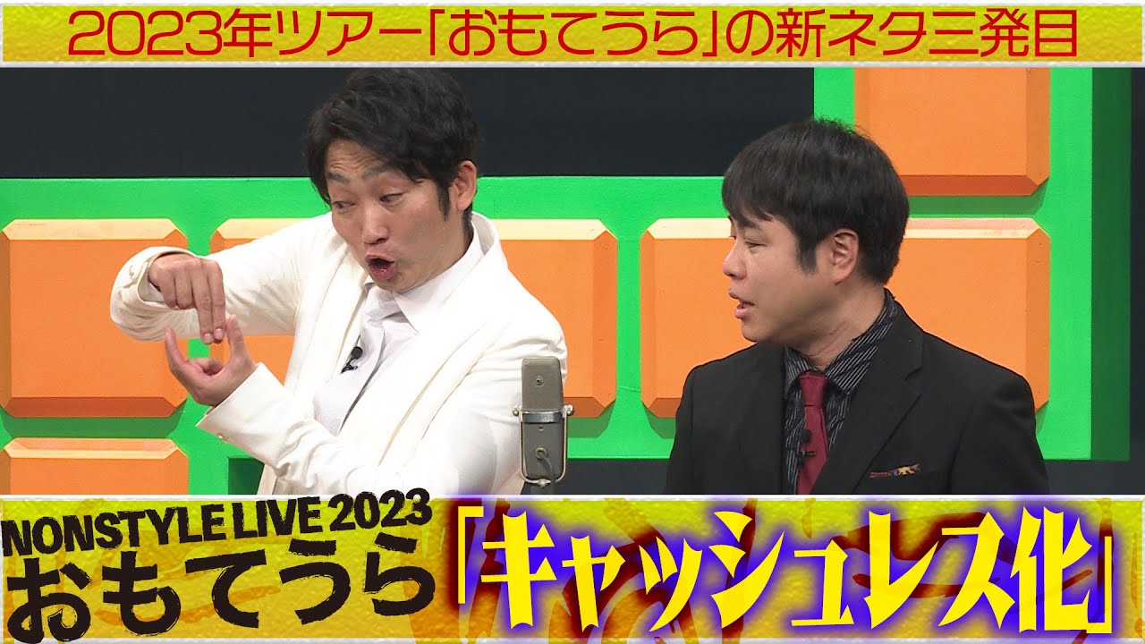 2023年ツアー「おもてうら」の新ネタ三発目「キャッシュレス化」