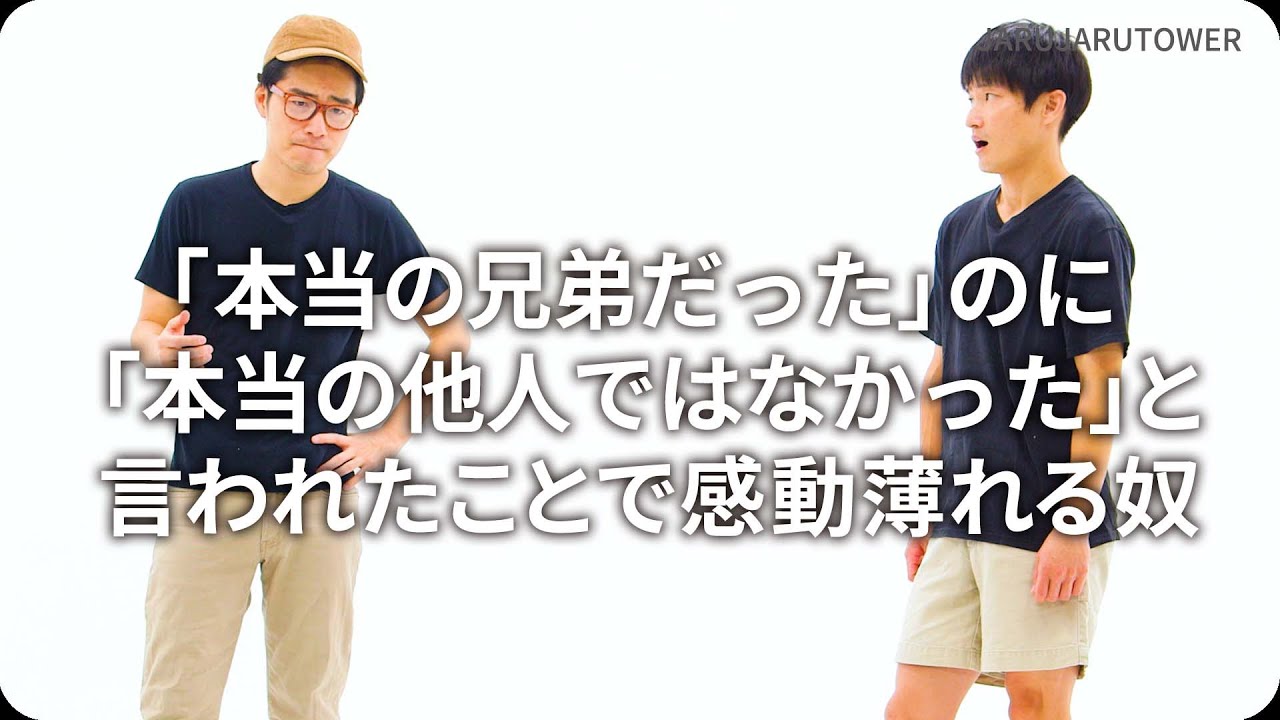 『「本当の兄弟だった」のに「本当の他人ではなかった」と言われたことで感動薄れる奴』ジャルジャルのネタのタネ【JARUJARUTOWER】