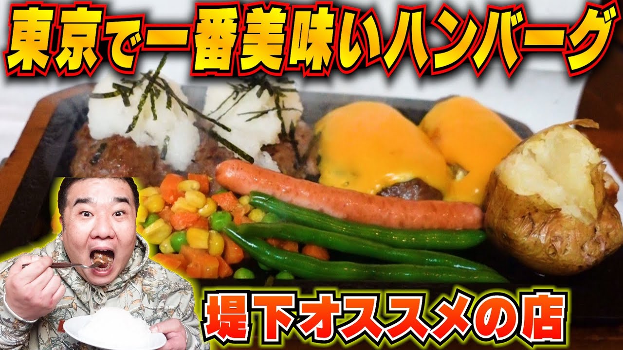 【堤下のおすすめ店】東京で1番美味いハンバーグを食べながら思い出を振り返る…（ゴールドラッシュ）