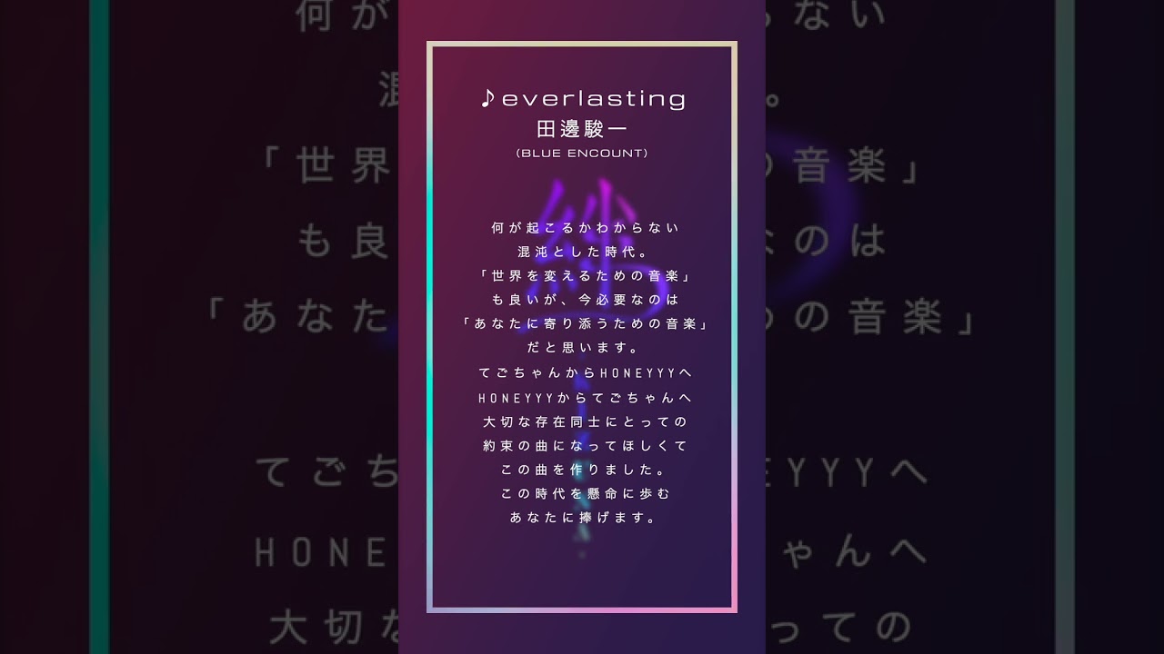 everlasting  / 田邊駿一（BLUE ENCOUNT）本人コメント