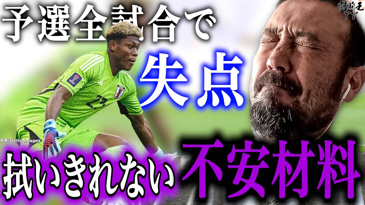 「実質シュート1本で失点！安定も安心もない！」インドネシア戦3-1勝利日本代表のガチ格付けで闘莉王一刀両断　3試合連続失点の守護神起用の森保監督に緊急提言