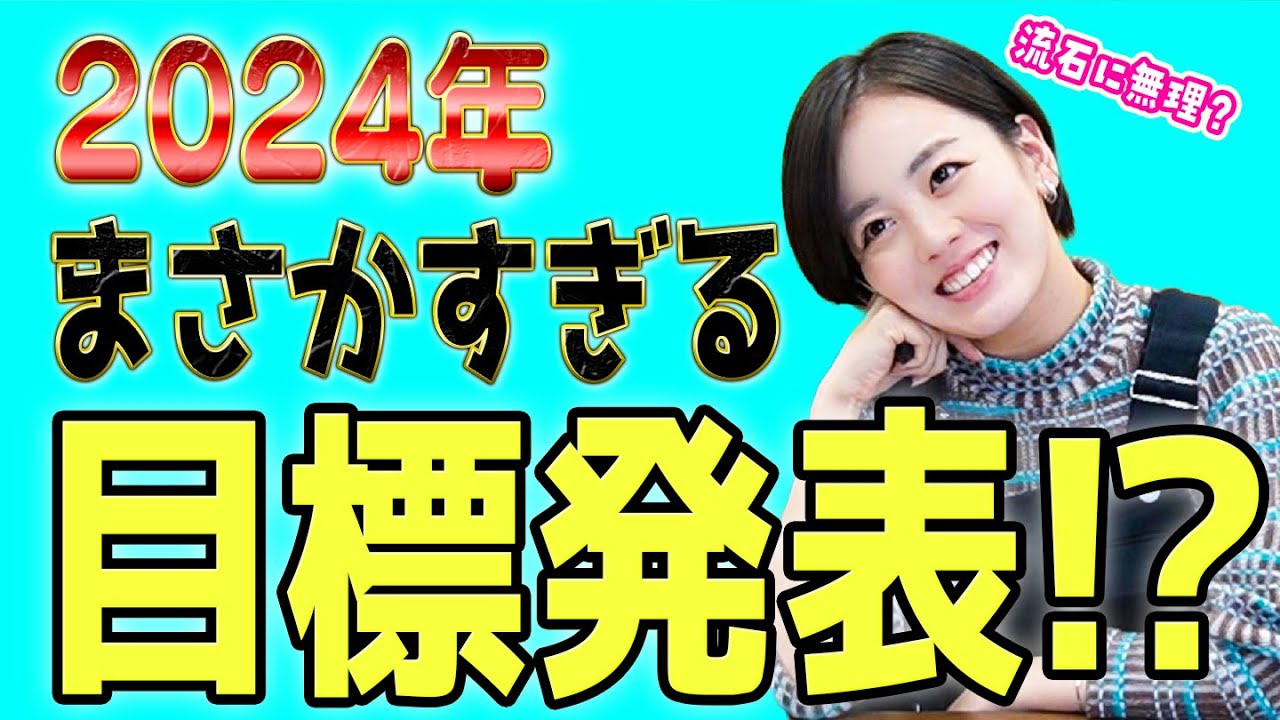 【答え合わせは１年後】伊原六花2024年は○○に挑戦します!!