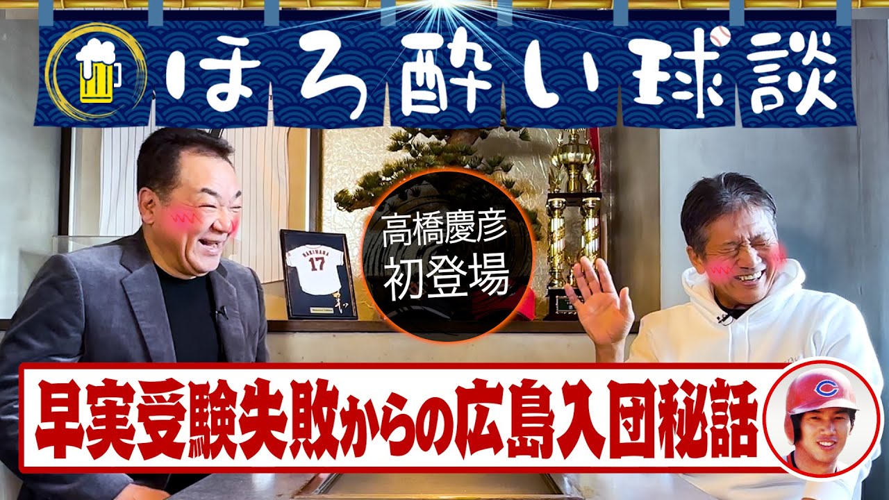 【高橋慶彦🎊初コラボ】早稲田実業受験失敗･･･ドン底からの広島入団秘話！高校エースがショートで活躍できた理由とは【第１話】