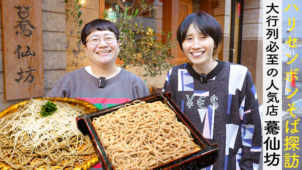 実はそば好きなハリセンボンの蕎麦屋の名店巡りスタート【中目黒・驀仙坊編】