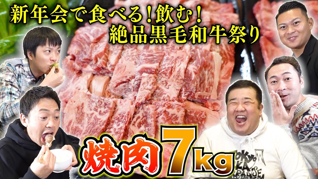 【焼肉爆食い】７kgのお肉で焼肉新年会が楽しすぎた