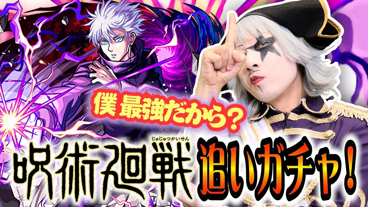 【モンスト】呪術廻戦コラボ ガチャ五条悟 追います！！