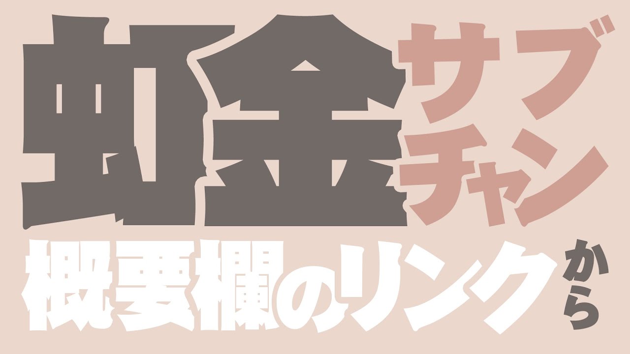 【サブチャンネルで配信中】虹色の金曜日誘導枠【概要欄のリンクから】