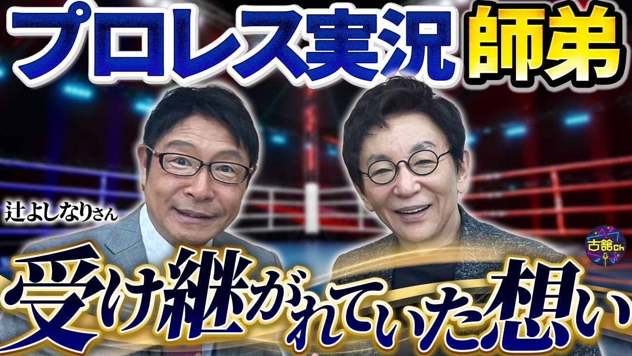 実況席も何が起こるか分からない！蝶野正洋vs辻アナウンサーその裏側。受け継がれてきた嗜み。