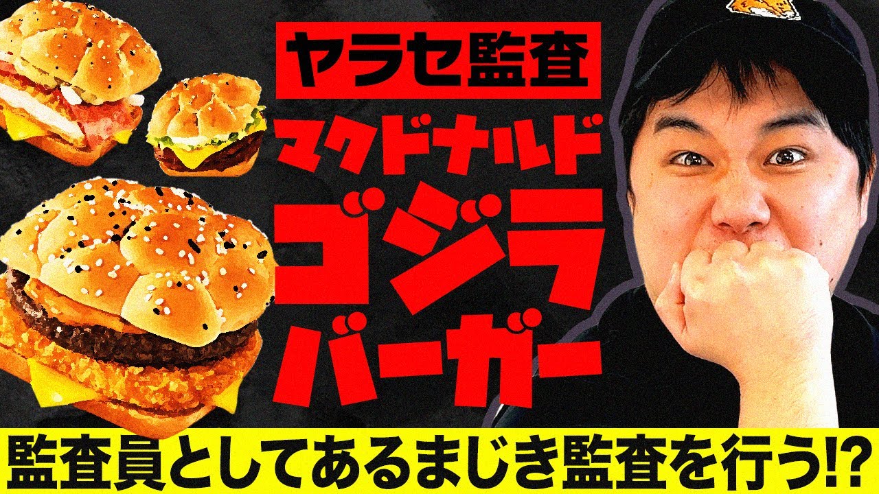 【ヤラセ監査】マクドナルドの期間限定ゴジラバーガーで過去イチが出る!? せいやが監査員としてあるまじき監査!?【霜降り明星】