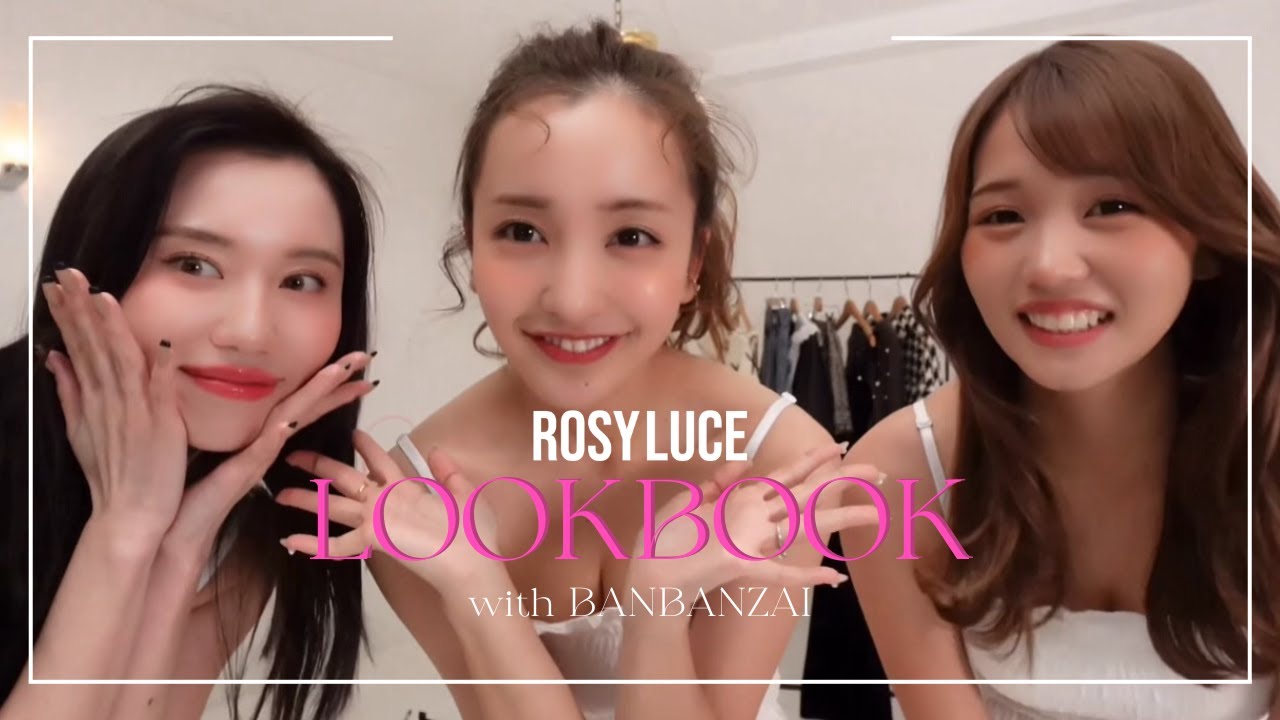 【LOOKBOOK】ばんばんざいちゃんとテーマ別コーデをしてみたよ🎀🩰🎟️【Rosy luce】