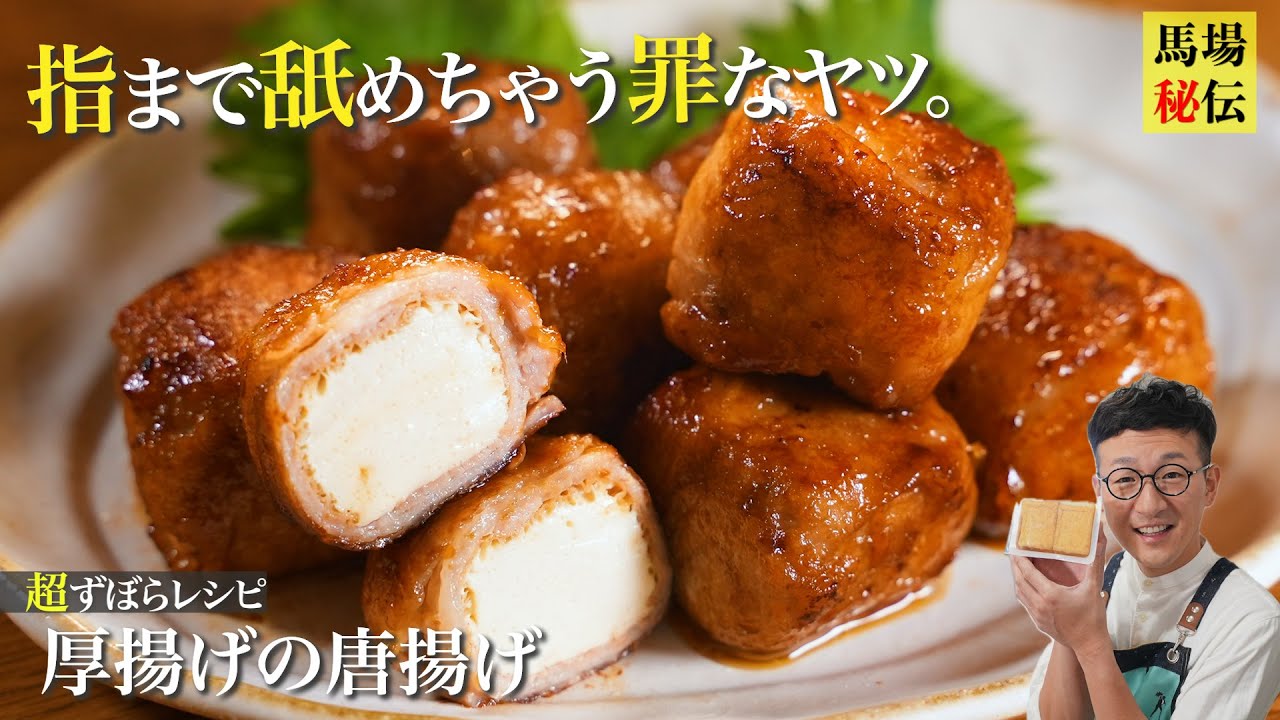 材料費160円！厚揚げの”なんちゃって”唐揚げ♪ジューシーなのに罪悪感なし！財布にも優しいレシピです