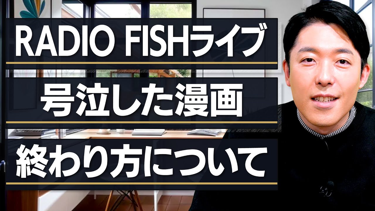 RADIO FISHライブの感想/号泣した漫画「ゼロ」/終わり方について