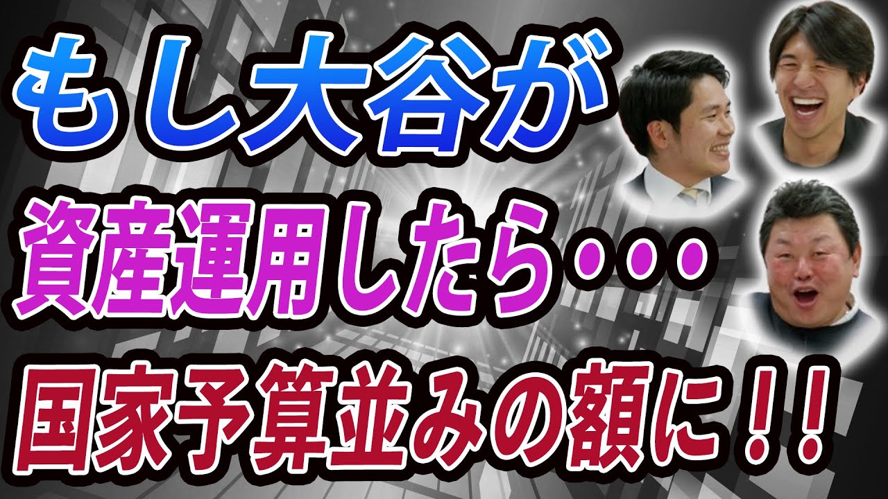 もし大谷が資産運用したら・・・国家予算並みの額に！！