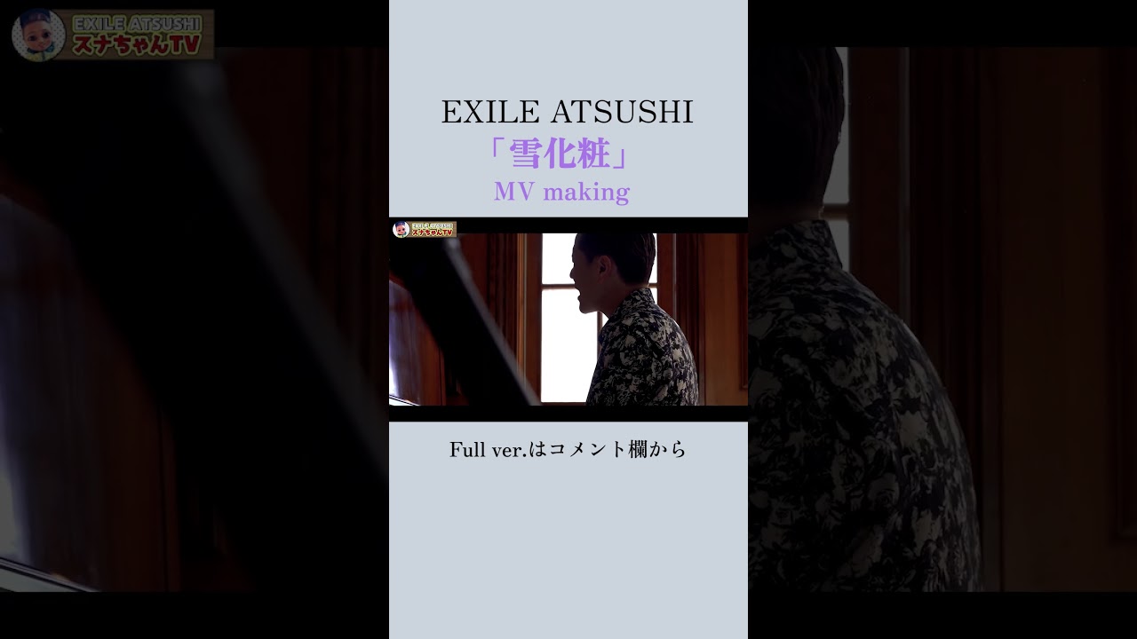 【MVメイキング】EXILE ATSUSHI「雪化粧」#Shorts